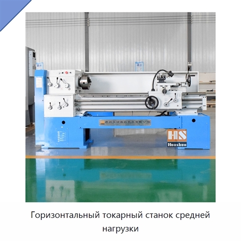 Горизонтальный токарный станок средней нагрузки