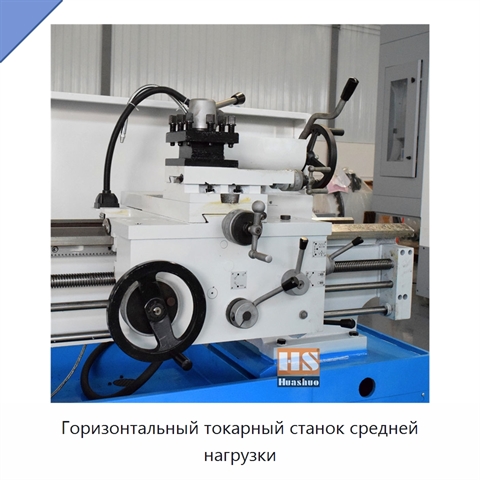 Горизонтальный токарный станок средней нагрузки