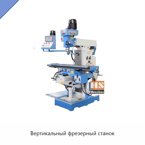Вертикальный фрезерный станок