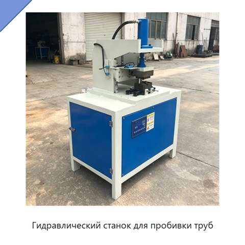 Гидравлический станок для пробивки труб