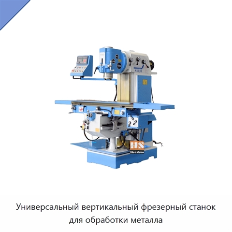 Универсальный вертикальный фрезерный станок для обработки металла