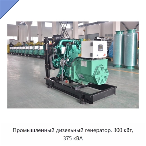 Промышленный дизельный генератор, 300 кВт, 375 кВА