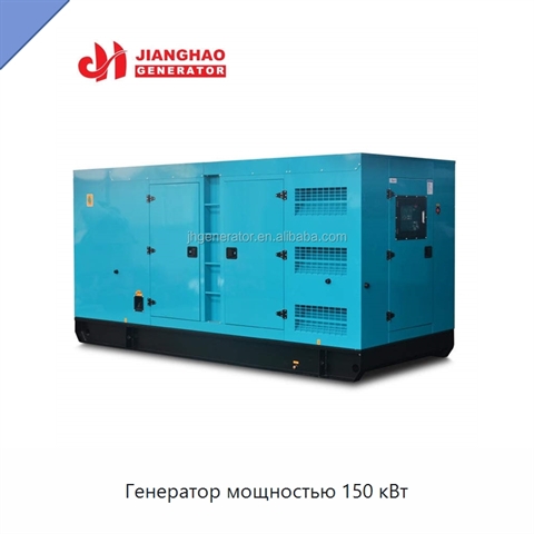 Генератор мощностью 150 кВт