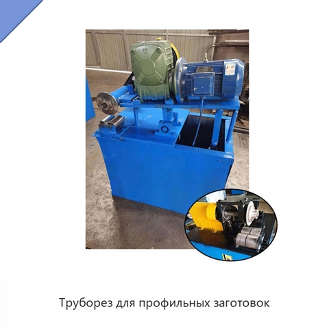 Труборез для профильных заготовок