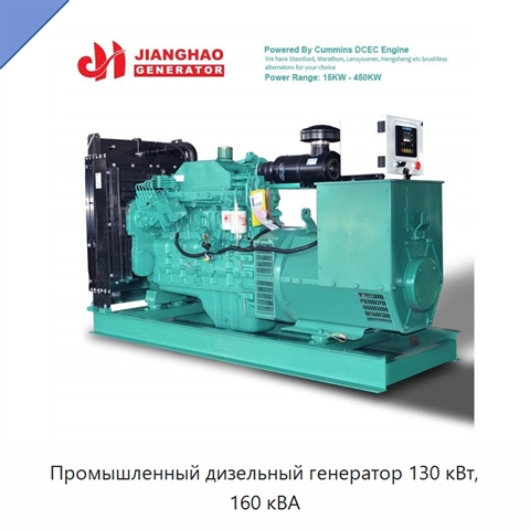 Промышленный дизельный генератор 130 кВт, 160 кВА