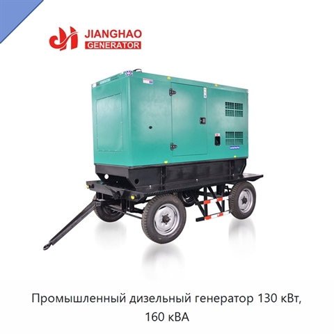 Промышленный дизельный генератор 130 кВт, 160 кВА