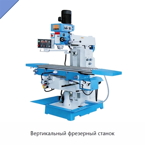 Вертикальный фрезерный станок