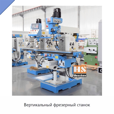 Вертикальный фрезерный станок
