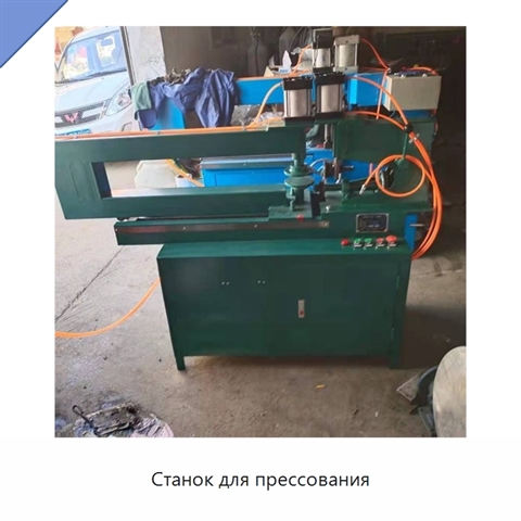 Станок для прессования