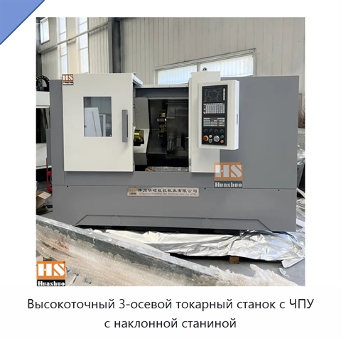 Высокоточный 3-осевой токарный станок с ЧПУ с наклонной станиной