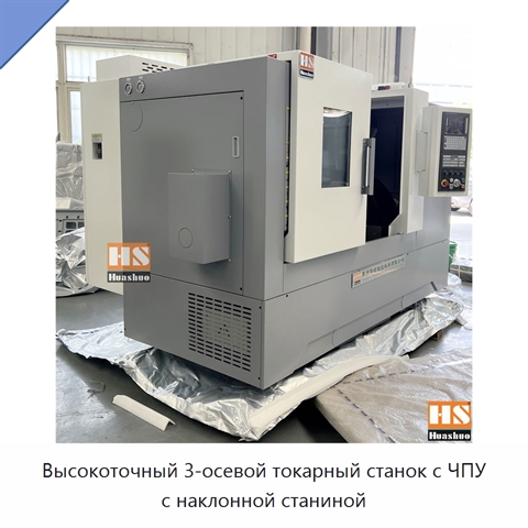 Высокоточный 3-осевой токарный станок с ЧПУ с наклонной станиной