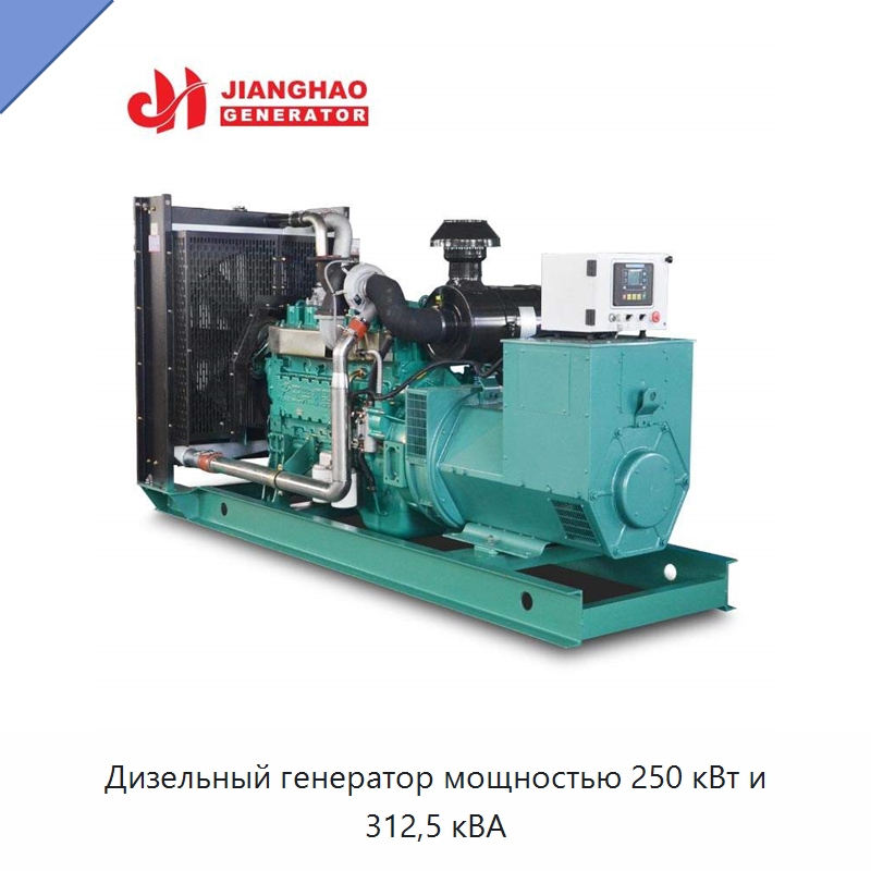 Дизельный генератор мощностью 250 кВт и 312,5 кВА — Дизельные генераторы