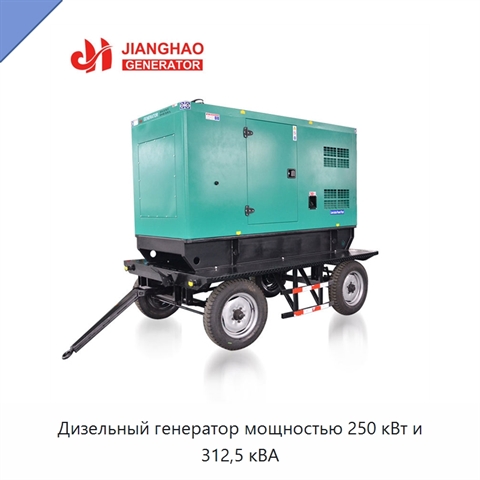 Дизельный генератор мощностью 250 кВт и 312,5 кВА