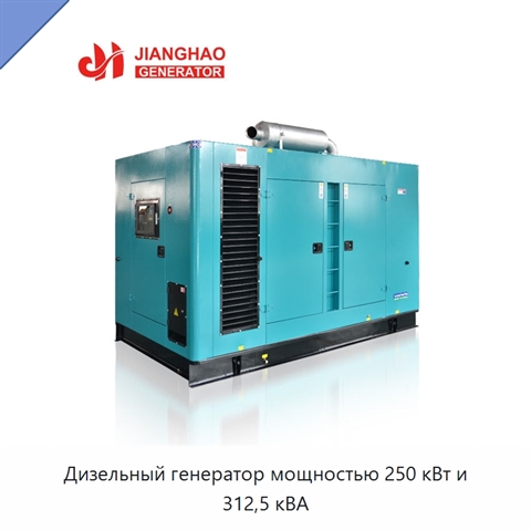 Дизельный генератор мощностью 250 кВт и 312,5 кВА