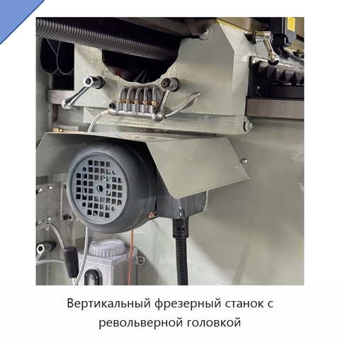 Вертикальный фрезерный станок с револьверной головкой