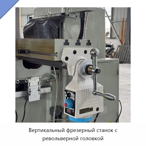 Вертикальный фрезерный станок с револьверной головкой