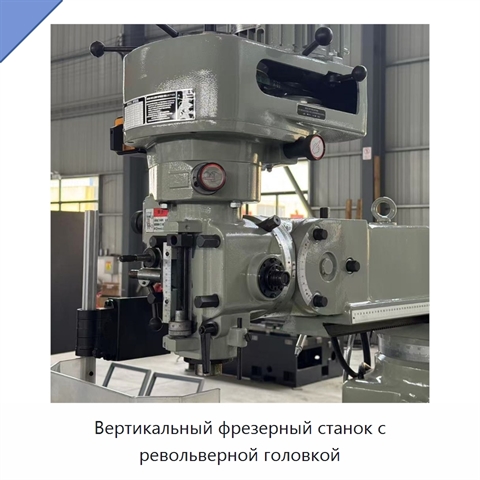Вертикальный фрезерный станок с револьверной головкой