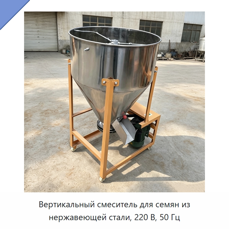 Вертикальный смеситель для семян из нержавеющей стали, 220 В, 50 Гц — Специальные сельскохозяйственные машины