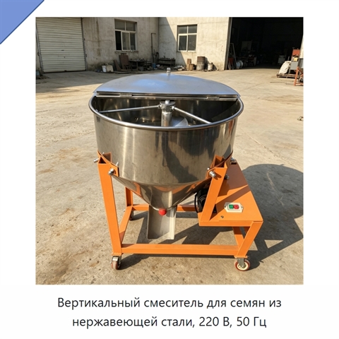 Вертикальный смеситель для семян из нержавеющей стали, 220 В, 50 Гц