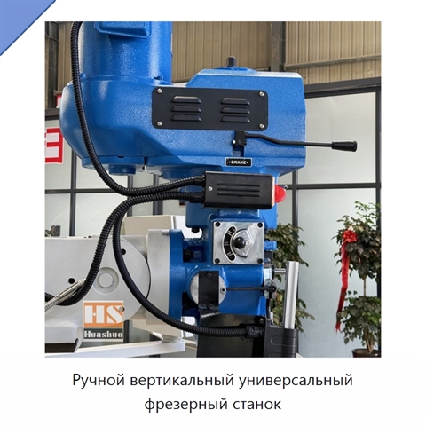 Ручной вертикальный универсальный фрезерный станок