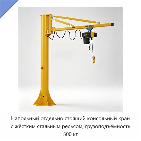 Напольный отдельно стоящий консольный кран с жёстким стальным рельсом, грузоподъёмность 500 кг