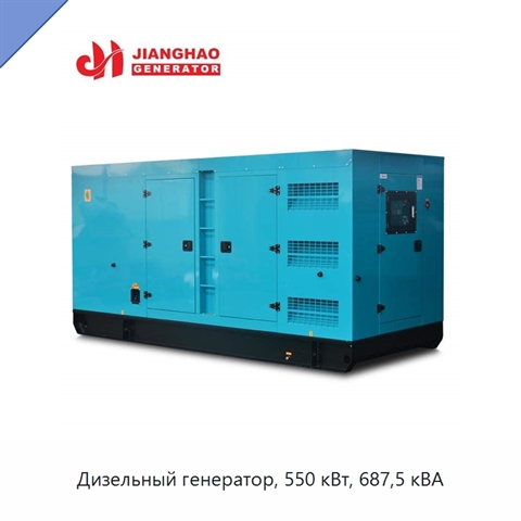 Дизельный генератор, 550 кВт, 687,5 кВА