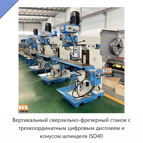 Вертикальный сверлильно-фрезерный станок с трехкоординатным цифровым дисплеем и конусом шпинделя ISO40