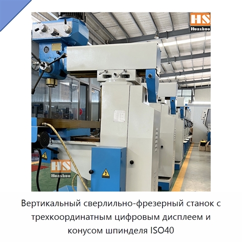 Вертикальный сверлильно-фрезерный станок с трехкоординатным цифровым дисплеем и конусом шпинделя ISO40