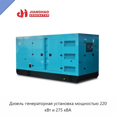 Дизель-генераторная установка мощностью 220 кВт и 275 кВА
