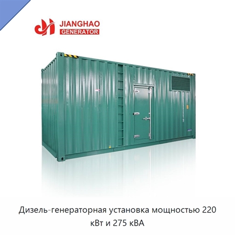 Дизель-генераторная установка мощностью 220 кВт и 275 кВА
