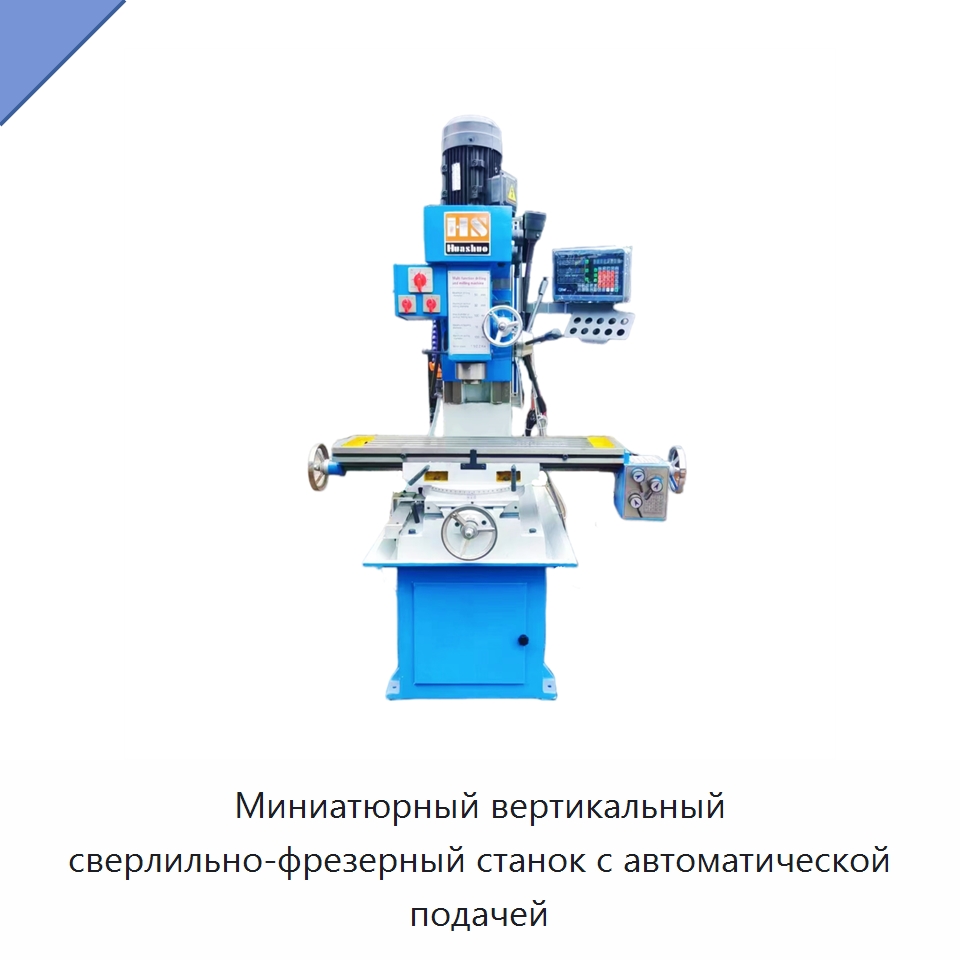 Миниатюрный вертикальный сверлильно-фрезерный станок с автоматической подачей — Фрезерные станки