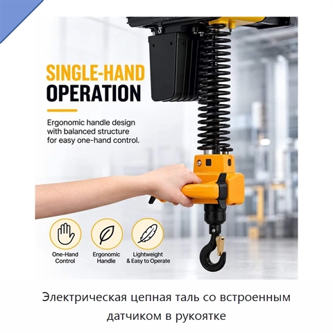 Электрическая цепная таль со встроенным датчиком в рукоятке