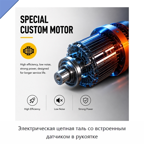 Электрическая цепная таль со встроенным датчиком в рукоятке