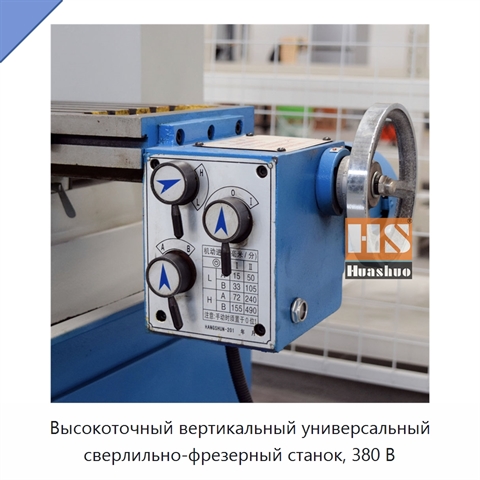Высокоточный вертикальный универсальный сверлильно-фрезерный станок, 380 В