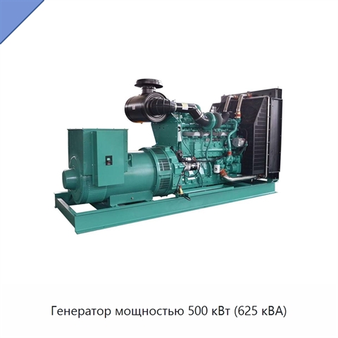 Генератор мощностью 500 кВт (625 кВА)