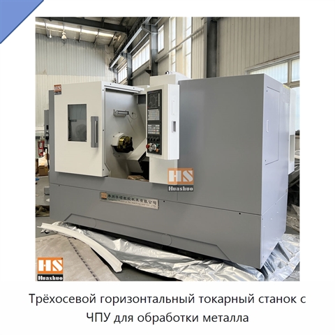 Трёхосевой горизонтальный токарный станок с ЧПУ для обработки металла