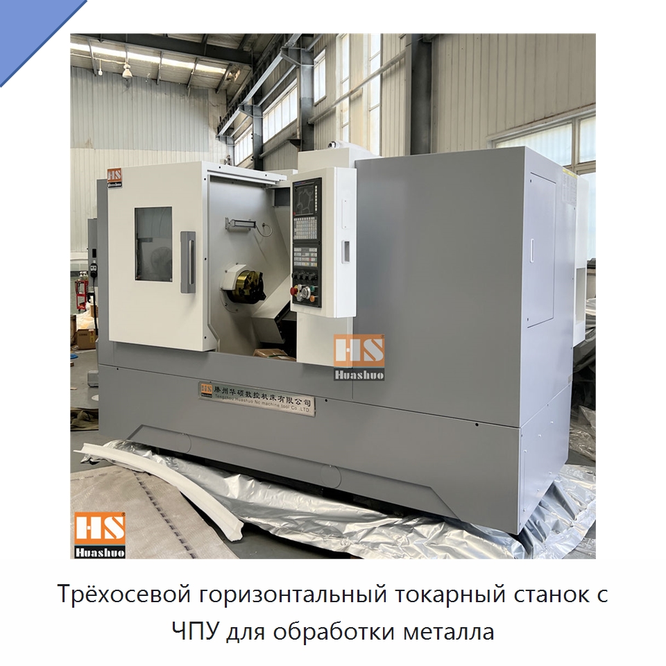 Трёхосевой горизонтальный токарный станок с ЧПУ для обработки металла — Токарные станки