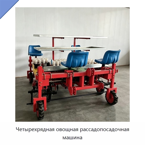 Четырехрядная овощная рассадопосадочная машина