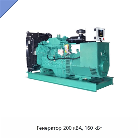 Генератор 200 кВА, 160 кВт