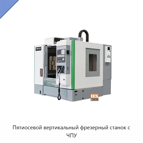 Пятиосевой вертикальный фрезерный станок с ЧПУ