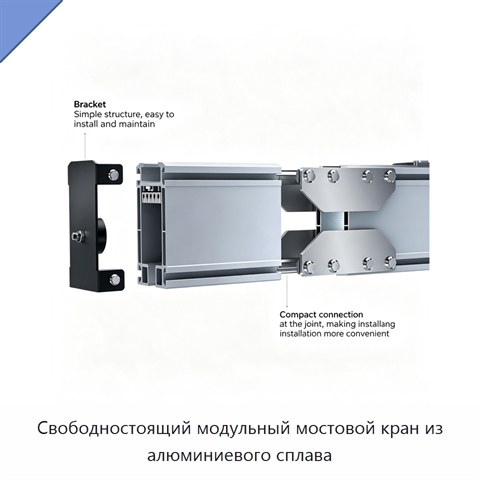 Свободностоящий модульный мостовой кран из алюминиевого сплава