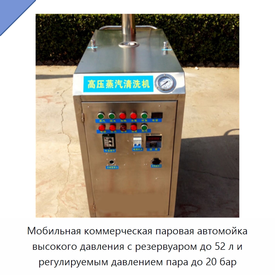 Мобильная коммерческая паровая автомойка высокого давления с резервуаром до 52 л и регулируемым давлением пара до 20 бар — Специальные машины и промышленное оборудование