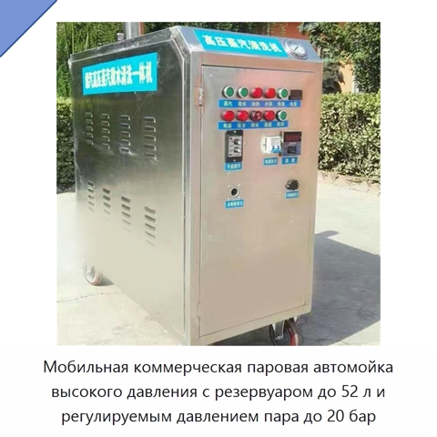 Мобильная коммерческая паровая автомойка высокого давления с резервуаром до 52 л и регулируемым давлением пара до 20 бар