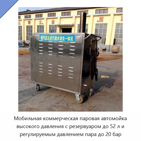 Мобильная коммерческая паровая автомойка высокого давления с резервуаром до 52 л и регулируемым давлением пара до 20 бар