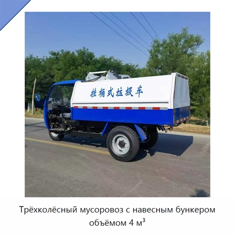 Трёхколёсный мусоровоз с навесным бункером объёмом 4 м³