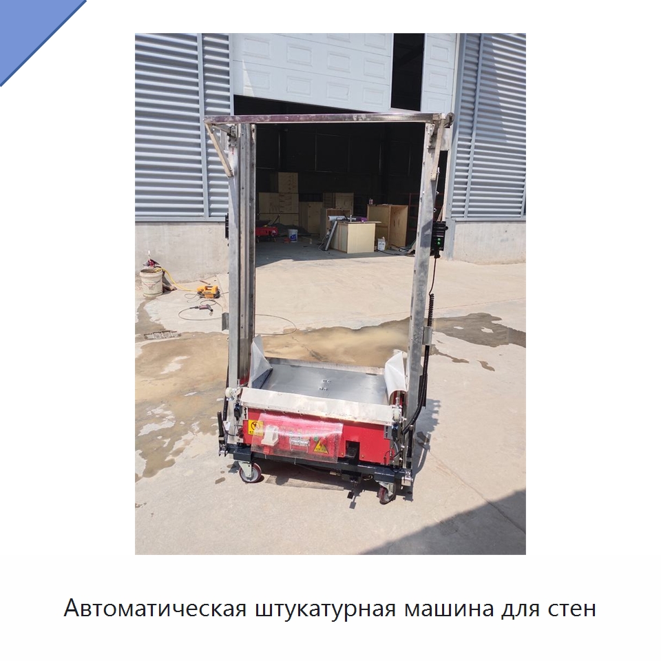 Автоматическая штукатурная машина для стен — Специальная строительная техника