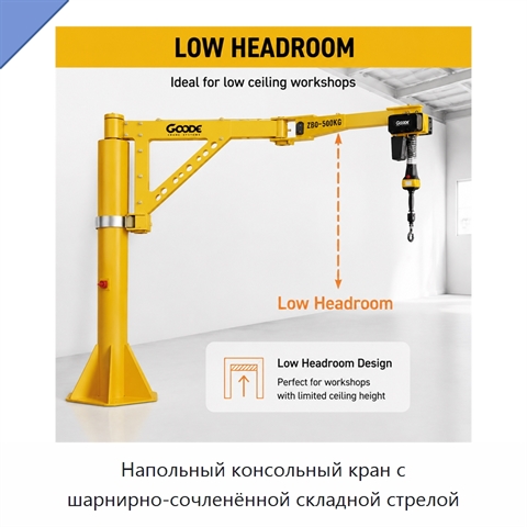 Напольный консольный кран с шарнирно-сочленённой складной стрелой