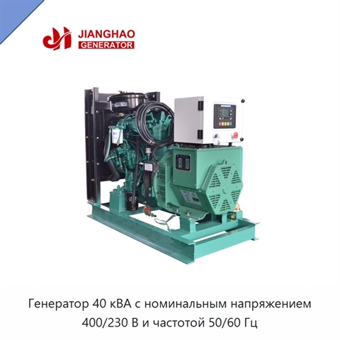 Генератор 40 кВА с номинальным напряжением 400/230 В и частотой 50/60 Гц