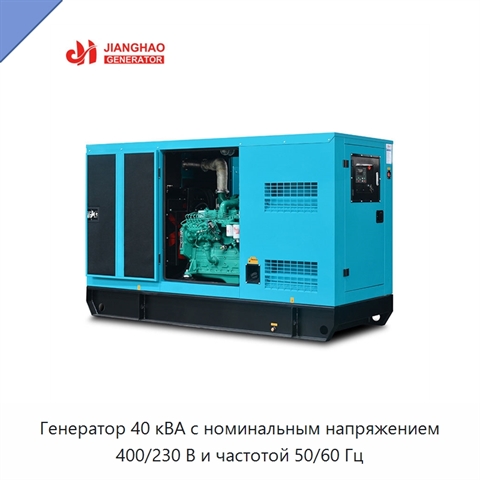 Генератор 40 кВА с номинальным напряжением 400/230 В и частотой 50/60 Гц