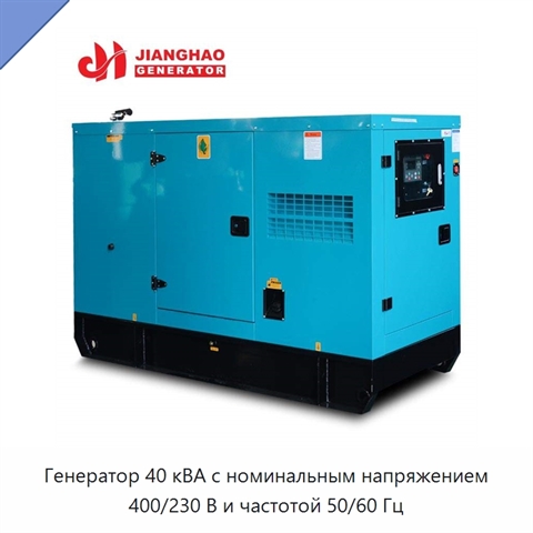 Генератор 40 кВА с номинальным напряжением 400/230 В и частотой 50/60 Гц